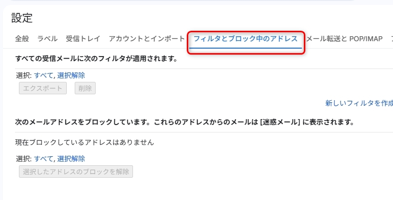 フィルタとブロック中のアドレスタブ