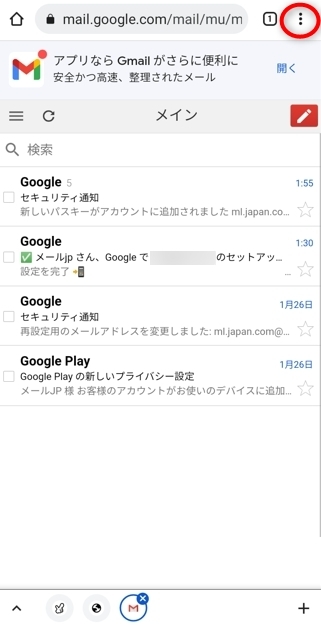 Chrome で Gmail を開いた状態(⋮ボタンが表示される)