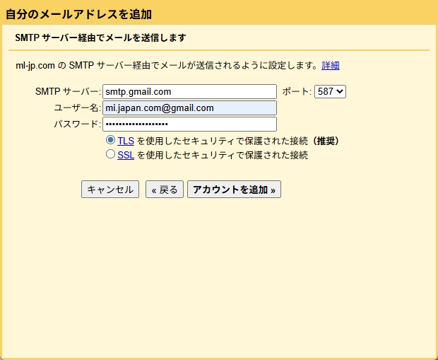 SMTPサーバー設定 パスワード欄にアプリパスワードを入力