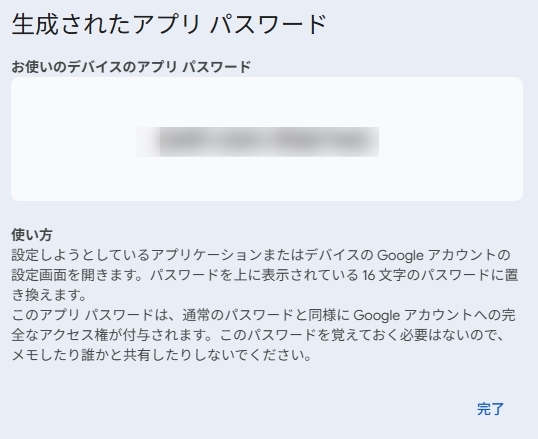 生成されたアプリパスワード（16文字）